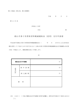 郡山市多子世帯保育料軽減補助金（変更）交付申請書