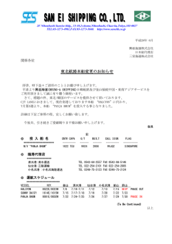 東北航路本船変更のお知らせ