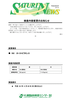 検査内容変更のお知らせ「25