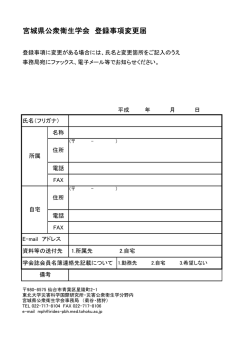 宮城県公衆衛生学会 登録事項変更届