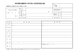特別徴収義務者の所在地・名称変更届出書