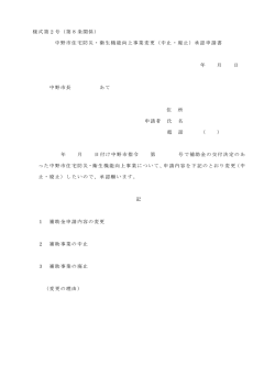 H28変更承認申請書[PDF：20KB]