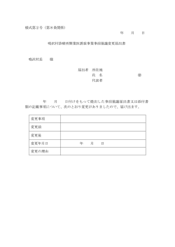 様式第2号（第8条関係） 年 月 日 鳴沢村診療所開業医誘致事業事前