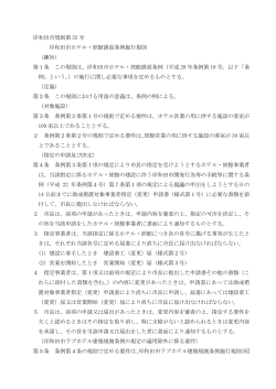 岸和田市ホテル・旅館誘致条例施行規則