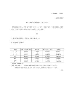 IB定期預金の金利引き下げについて