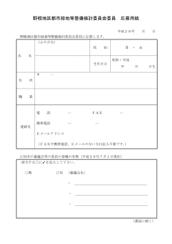 野幌地区都市緑地等整備検討委員会委員 応募用紙