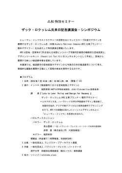 JLAU 特別セミナー ザック・ロクッレム氏来日記念講演会・シンポジウム