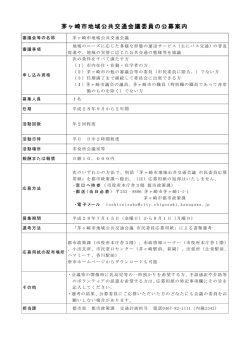 茅ヶ崎市地域公共交通会議委員の公募案内