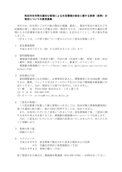 秋田市住宅等の適切な管理による生活環境の保全に関する条例（仮称