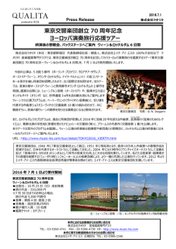 東京交響楽団創   70 周年記念 ヨーロッパ演奏旅  応援ツアー