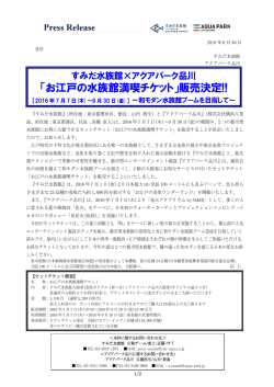 「お江戸の水族館満喫チケット」販売決定!!