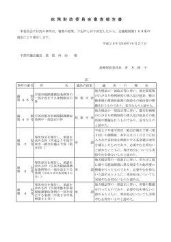 総 務 財 政 委 員 会 審 査 報 告 書