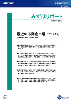 ［みずほリポート］最近の不動産市場について～過熱