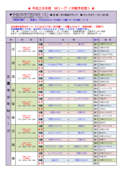 三 鷹 市 少 年 M リ ー グ 平成28年度 Mリーグ ＜対戦