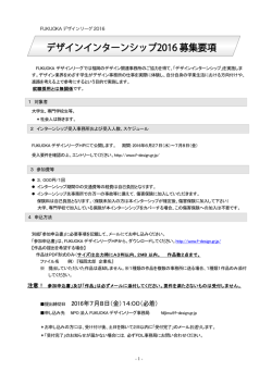 募集要項2016 - NPO Fukuoka Design League