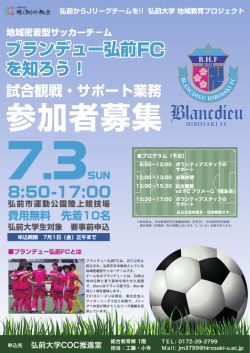 「ブランデュー弘前FCを知ろう！」チラシ（PDF