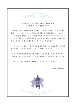 大相撲JAバンク神奈川場所の当選者発表 およびチケットの送付について