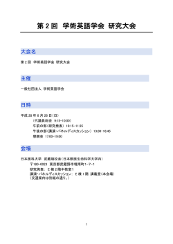 来場案内  - 一般社団法人学術英語学会