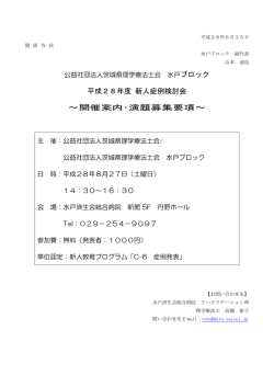 ブロック 平成28年度 新人症例検討会 ～開催案内・演題募集要項～