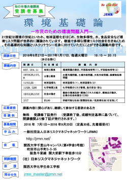 JK454「環境基礎論」ポスター - 日本リスクマネジャネットワーク
