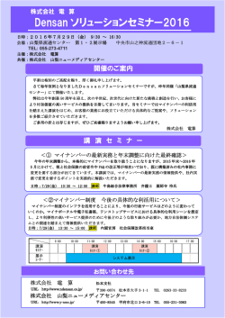 Densan ソリューションセミナー2016