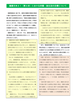 健康日本21（第2次）における栄養・食生活の目標について