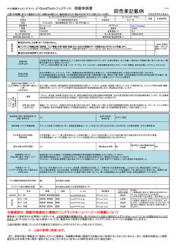 J-GoodTech 掲載申請書記載例・卸売業用（PDFファイル）