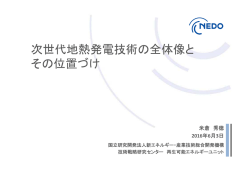 次世代地熱発電技術の全体像 - JOGMEC地熱資源情報