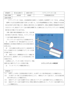 評価番号 第 15-A-001 号 技術の名称 スプリッツアンカー工法 技術の