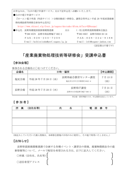 「産業廃棄物処理技術等研修会」受講申込書