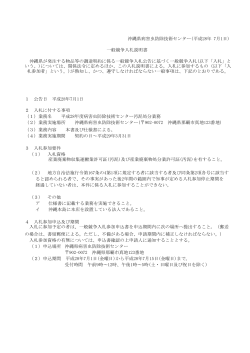 沖縄県病害虫防除技術センター(平成28年 7月1日) 一般競争入札説明書