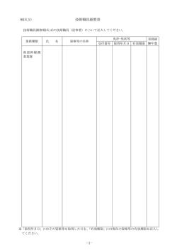 様式5技術職員経歴書