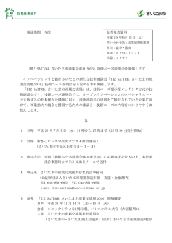 「BIZ SAITAMA さいたま市産業交流展 2016」技術ニーズ説明会を開催し