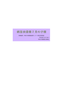 情報提供：神奈川県農業技術センター病害虫防除部 平成 28 年 6 月 30