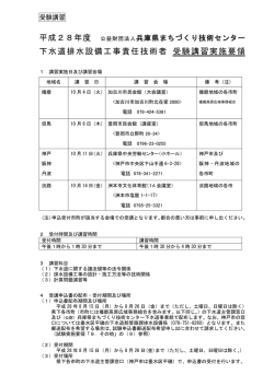 H28受験講習実施要領 - 兵庫県まちづくり技術センター