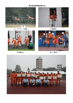栃木県消防救助技術大会 ロープブリッジ渡過 引揚救助 応用登はん