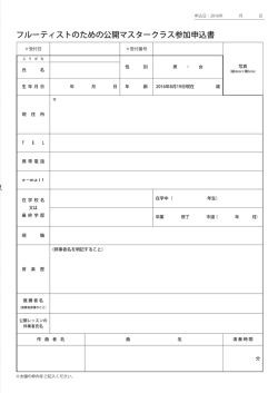 フルーティストのための公開マスタークラス参加申込書