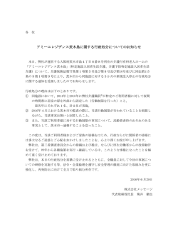 アミーユレジデンス茨木島に関する行政処分についてのお知らせ