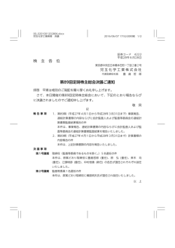 株 主 各 位 第89回定時株主総会決議ご通知