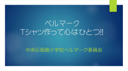 ベルマーク Tシャツ作って心はひとつ