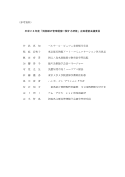 （参考資料） 平成28年度「博物館の管理運営に関する研修」企画運営
