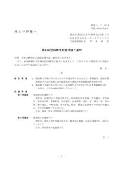 株主の皆様へ 第40回定時株主総会決議ご通知