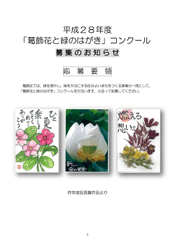 平成28年度 「葛飾花と緑のはがき」コンクール