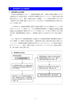 Ⅰ 租特透明化法の概要等