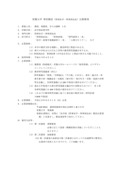 常葉大学 専任教員（刑事法学・刑事訴訟法）公募要項