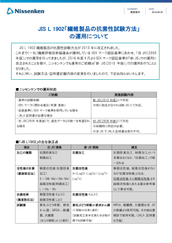JIS L 1902「繊維製品の抗菌性試験方法」