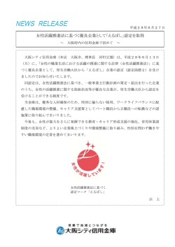 女性活躍推進法に基づく優良企業として「えるぼし」認定を取得