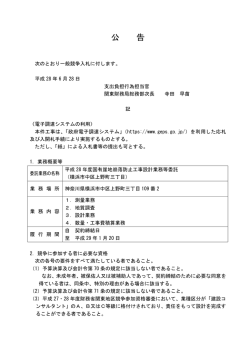 （平成28年度国有崖地崩落防止工事設計業務等 - 関東財務局