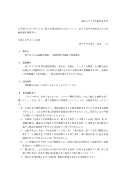 南アルプス市公告第47号 公募型プロポーザル方式に係る手続き開始の