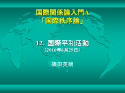 国際関係論入門A 「国際秩序論」 12．国際平和活動